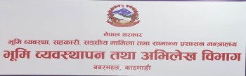 सरकारी जग्गा भोगाधिकारबारे विभागको पत्राचार