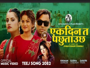 तीज गीतमा आफ्नो पिडा पोखाउँदै गायिका एलिना चौहान