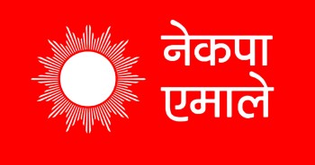 नेकपा एमाले केन्द्रीय कमिटीको बैठक आजदेखि