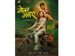 ‘गोबर गणेश’को पोस्टर सार्वजनिक