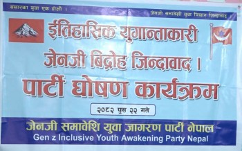 जेनजी समावेशी युवा जागरण पार्टी घोषणा