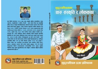 इन्द्र चौधरीको 'सुदूरपश्चिमका थारू संस्कृति र लोककथा' सार्वजनिक