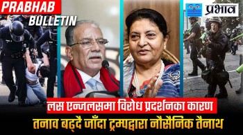 आजको मुख्य खबर || २७ जेठ, २०८२ |