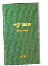 एउटा अमूल्य पुस्तक : ‘जंगी अड्डा : विगत र वर्तमान’