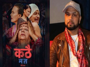 सामाजिक न्यायको उठानमा  ‘कठै म त’ 