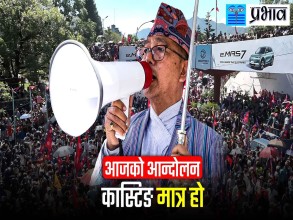 गणतन्त्र नढलेसम्म आन्दोलन जारी रहन्छ : राजेन्द्र लिङ्देन