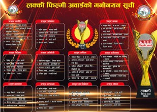 लक्की फिल्मी अवार्डको मनोनयन सार्वजनिक