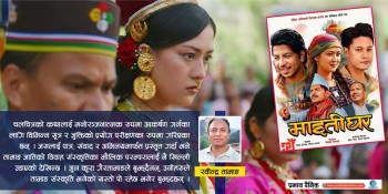 माइतीघरः तामाङ वैवाहिक संस्कृतिको दर्पण कि मनोरञ्जनमात्र ?