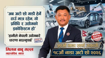 ५० वर्षको नाडा: अटो शोमार्फत उद्योग, प्रविधि र स्वदेशी उत्पादनको नयाँ सन्देश