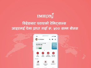 विदेशबाट पठाएको रेमिट्यान्स आइएमई पेमार्फत प्राप्त गर्दा  पाँच सयसम्मको बोनस