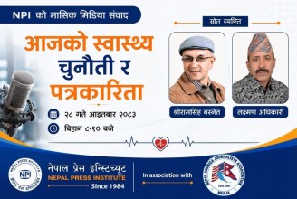 ‘आजको स्वास्थ्य चुनौती र पत्रकारिता’ विषयमा मासिक मिडिया संवाद सम्पन्न