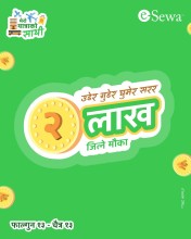 ल्यायो  इसेवाले फेरि डबल लखपति बन्ने मौका  ‘मेरो यात्राको साथी’ अफर