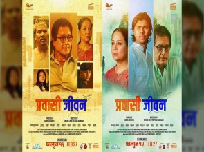 फागुन १५ मा ‘प्रवासी जीवन’, पोस्टरमा अभिनेता हमालसँगै देखिए श्याम र सरिता