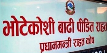 प्रधानमन्त्री राहत कोषमा सहयोग जुट्ने क्रम जारी