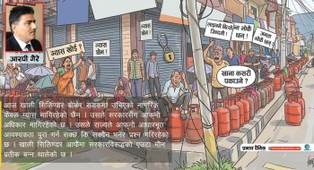 एलपी ग्यासको अभावले निम्त्याएको आक्रोश
