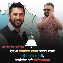 कर्णालीमा रास्वपाकाे प्रभाव कम, प्रदेशगत मत परिणाममा दोस्रो