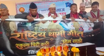थामी भाषाको राष्ट्रिय गीत सार्वजनिक