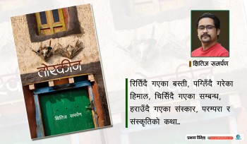 ‘तोरकीन’मा उपल्लो मुस्ताङको कथा 