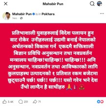 अनुसन्धान र आविष्कारमा कुल गार्हस्थ उत्पादनमा बजेट छुट्याउन सांसद महावीर पुनको माग