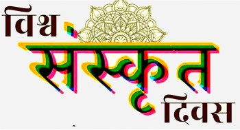 नवौँ विश्व संस्कृत दिवस मनाइँदै
