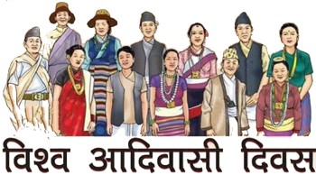 अधिकार रक्षा र पहिचानको लडाइँमा अगस्ट ९ को सन्देश