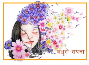 अधुरो सपना