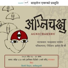 आजबाट 'अग्‍निचक्षु' नाटक शिल्पी थिएटरमा