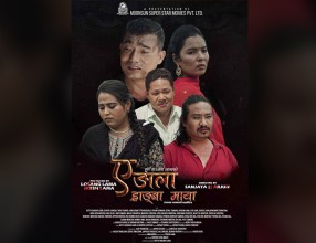 ‘ए ङाला ह्राङ्बा माया’ असार २८ गते विशेष प्रदर्शन हुने