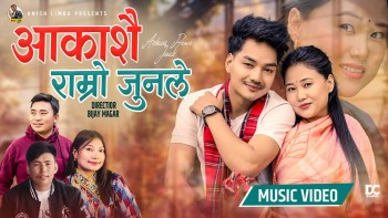 “आकाशै राम्रो जुनले“ सार्वजनिक