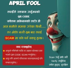 नेपाल प्रहरीले समेत ‘अप्रिल फुल’ मनायाे 