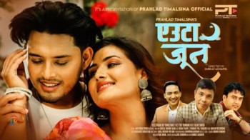 गीतकार  तामाङको ‘एउटा जून’ को म्युजिक भिडियो सार्वजनिक