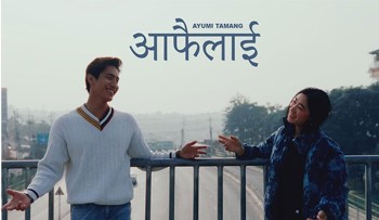 आयुमीको ‘आफैँलाई’ गीत सार्वजनिक