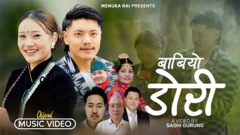 नयाँ लोकगीत‘बाबियो डोरी’ सार्वजनिक