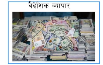 वैदेशिक व्यापार घाटा १४ खर्ब ४० अर्ब, डेढ खर्बको निर्यात