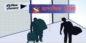 वैदेशिक रोजगार क्षेत्रका सवा दुई लाख श्रमिक सामाजिक सुरक्षामा आबद्ध