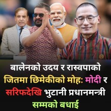 बालेनको उदय र रास्वपाको जितमा छिमेकीको मोह