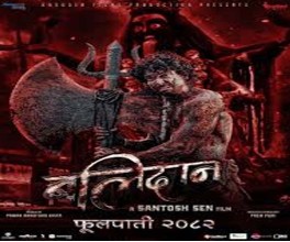 ‘बलिदान’को ट्रेलर सार्वजनिक