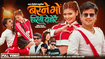 नयाँ दोहोरी गीत  ‘बस्ने भो पिरती दोहोरै’  सार्वजनिक
