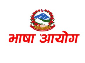 भाषिक हिंसाप्रति भाषा आयोगको ध्यानाकर्षण