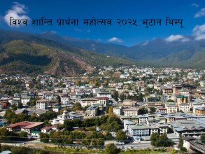 विश्‍व शान्ति प्रार्थना महोत्सव २०२५  थिम्पूमा प्रधानमन्त्री तोब्गेको उपस्थितिमा सुरु