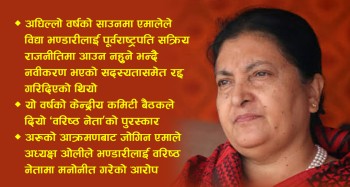 पूर्वराष्ट्रपति भण्डारीबारे एमालेको दुईथरी निर्णय: एक वर्षअघि राजनीतिमा आउनै हुन्न, अहिले सीधै वरिष्ठ नेता