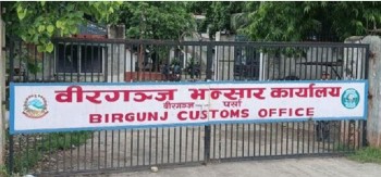 वीरगञ्ज भन्सारद्वारा १८ अर्ब ३० करोड राजस्व सङ्कलन