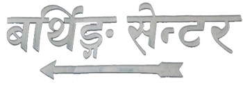 बर्थिङ सेन्टर’मा तालाबन्दी