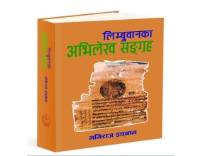 ऐतिहासिक दस्तावेज ‘लिम्बुवानका अभिलेख संग्रह’
