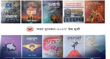 मदन पुरस्कारका लागि उत्कृष्ट १० कृति सार्वजनिक