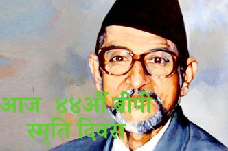 विभिन्न कार्यक्रम गरी ४४३औँ बिपी स्मृति दिवस मनाइँदै