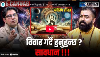 विवाह गर्नु अघि के के कुरामा ध्यान दिनुपर्छ ?