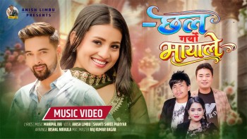 "छल गर्यो मायाले" गीत सार्वजानिक