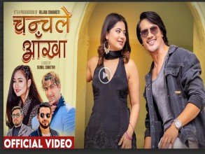 अमेरिकाबाटै रुजनको नयाँ गीत चञ्चले आँखा रिलिज  