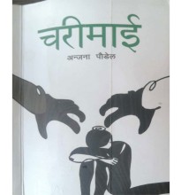 ‘चरीमाई’ हरूको आवाज बोल्ने कोसिस